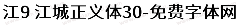 江9 江城正义体30字体转换